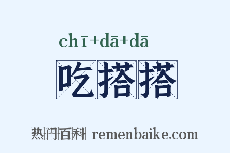 吃搭搭是什么意思的图片
